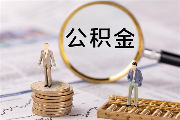 禹城取出封存公积金（取公积金封存需要什么手续）