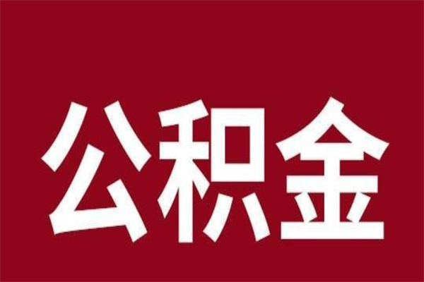 禹城公积金在离职后可以取出来吗（公积金离职就可以取吗）