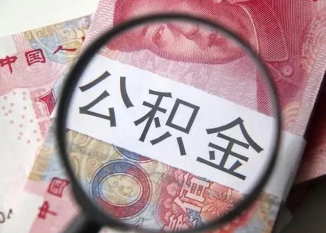 禹城房子全款能取公积金吗（全款房子可以取住房公积金吗）