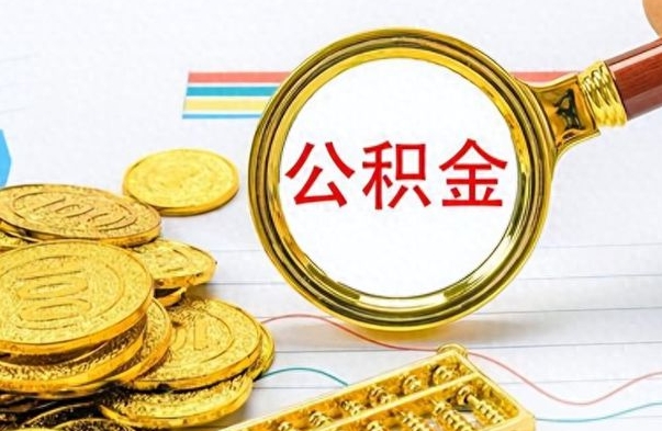 禹城房子全款能取公积金吗（全款房子可以取住房公积金吗）