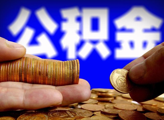 禹城在职的公积金怎么取（在职公积金提取流程2021）